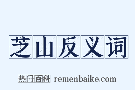 芝山反义词是什么意思的图片